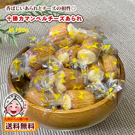 ＼九州からの贈り物／ 小袋おつまみ 十勝産カマンベールチーズあられ 約180g （40〜45個） 訳あり お徳用 お酒 ポイント利用 お取り寄せ 家飲み おつまみ 個包装 爆買 ポイント消化 訳あり食品