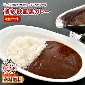 ＼九州からの贈り物／ レトルト 博多 欧風黒カレー 4食セット グルメ お取り寄せ 送料無料 ご当地グルメ ビーフカレー 訳あり 得トクセール ポイント利用 爆買 ポイント消化