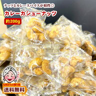 ＼複数購入で使える5％OFFクーポン配布／ 小袋おつまみ カレーカシューナッツ 約200g 小分け 訳あり お徳…