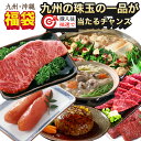 ＼2個以上購入で5％off／ メール便2個口配送 最高級九州グルメが当たる！九州・沖縄選べるグルメ福袋2026円セット