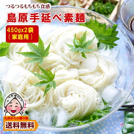 ＼九州からの贈り物／ 家庭用 素麺 長崎 島原伝統 手延べ 素麺 ( そうめん )たっぷり900g (50gx9束)×2袋 約9人前 黒帯 麺商ふるせ 送料無料 麺類 ポイント利用 爆買 ポイント消化