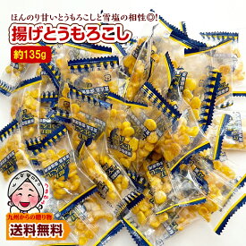 ＼九州からの贈り物／ 小袋おつまみ 揚げとうもろこし 約135g 塩味 小分け 訳あり お徳用 小腹 お酒 送料無料 個包装 とうもろこし 雪塩 うま塩味 ポイント利用 爆買 ポイント消化