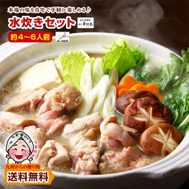ギフト 水炊き料亭 博多華味鳥 水たきセット（約4〜6人前）ちゃんぽん麺付 コラーゲンたっぷりスープ 生スープ 鍋 送料無料 ポイント利用 爆買 ポイント消化