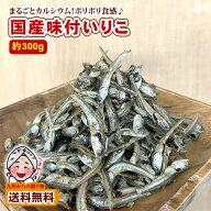 ＼2商品購入で使える5％OFFクーポン対象／ おつまみ 国産味付いりこ 約300g 国産 小魚 カルシウム いりこ…