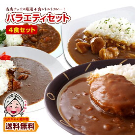 ＼複数商品で使える5％OFFクーポン配布／ レトルトカレー 厳選4食カレー 訳アリ バラエティセット 受験生応援 ご当地 レトルトカレー 1000円 食べきり エコ包装 非常食 送料無料 ポイント利用 爆買 ポイント消化