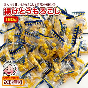 小袋おつまみ 揚げとうもろこし 約160g 塩味 小分け 訳あり お徳用 小腹 お酒 送料無料 個包装 とうもろこし 雪塩 うま塩味 ポイント利用 爆買 ポイント消化