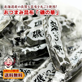 ＼九州からの贈り物／ 小袋おつまみ おつまみ昆布 磯の華160g 小分け 訳あり お徳用 お酒 国産真昆布使用 贅沢 自然食 低カロリー グルメ ポイント利用 食品 爆買 ポイント消化
