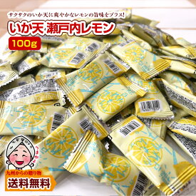 ＼九州からの贈り物／ 小袋おつまみ イカ天瀬戸内レモン 約100g 小分け 訳あり お徳用 小腹 お酒 送料無料 個包装 いか天 サクサク イカ 大容量 ポイント利用 爆買 ポイント消化