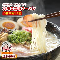 ＼マラソン期間中クーポンで50％OFF／ 九州ご当地ラーメン 人気 5種食べ比べ セット 1000円 豚骨 博多 熊…