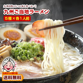 ＼九州からの贈り物／ 九州ご当地ラーメン 人気 5種食べ比べ セット 1000円 豚骨 博多 熊本 長崎 久留米 長浜 鹿児島 食品 ポイント消化 お試し 訳あり 送料無料 麺類 爆買 ポイント利用