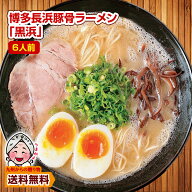 ＼九州からの贈り物／ 博多長浜豚骨とんこつ ラーメン 黒浜 6人前 1000円 お取り寄せ グルメ 福岡 ご当地…