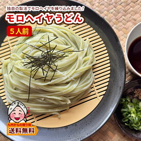 ＼九州からの贈り物／ つるつる モチモチ 新食感 モロヘイヤうどん5人前 キングオブ温冷麺 福岡 ポイント 得トクセール 訳あり 送料無料 もろへいや ポイント利用 爆買 ポイント消化