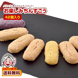 沖縄 ちんすこう バラエティセット 42個(21袋) 大容量 お菓子 スイーツ 訳あり お取り寄せ ギフト 詰め合わせ ポイント利用 爆買 ポイント消化
