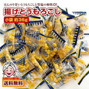 訳あり おつまみ 雪塩 揚げとうもろこし 小袋 約36g ポイント利用 300円 塩味 小分け お酒 送料無料 個包装 うま塩味 爆買 ポイント消化 お試し商品 サンプル