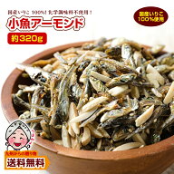 ＼4月9日24時間50%OFF／ スナック おつまみ 小魚アーモンド 約320g セット 国産 カルシウム いりこ 珍味 …
