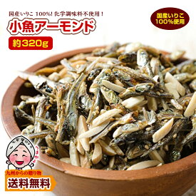 ＼九州からの贈り物／ スナック おつまみ 小魚アーモンド 約320g セット 国産 カルシウム いりこ 珍味 ナッツ 訳あり 送料無料 お取り寄せグルメ ポイント利用 爆買 ポイント消化