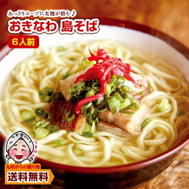 ＼スタート2時間50％OFFクーポン配布／ 訳ありセール おきなわ 島そば 6人前 紅生姜付 鰹だし風味スープ 沖縄そば 商品券 送料無料 お取り寄せ わけあり ポイント利用 爆買 ポイント消化