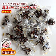 ＼複数購入で使える5％OFFクーポン配布／ 雪塩ピーナッツキャラメリゼ 約350g(41袋前後) カリッと香ばし…