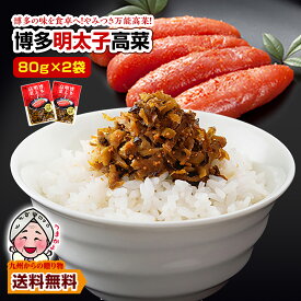 ＼お買い物マラソン期間中クーポンで50％OFF／ 博多 明太子高菜 生ふりかけ×2袋 500円 商品券 ポイント利用 本場 ご飯のお供 漬物 得トクセール ぽっきり 高菜漬け 送料無料 ポイント利用 爆買 ポイント消化