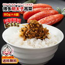 ＼複数購入で使える5％OFFクーポン配布／ 博多 明太子高菜 生ふりかけ×4袋 1000円 商品券 ポッキリ ポイント消化 本…