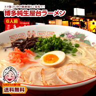 ＼九州からの贈り物／ 博多屋台ラーメン 純生仕込6人前 送料無料 豚骨 ラーメン ぽっきり 1000円 麺 得ト…