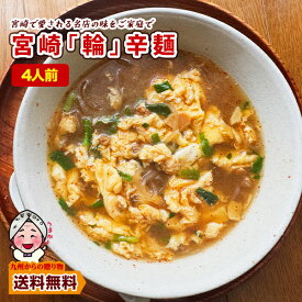 ＼九州からの贈り物／ 訳あり 宮崎新名物「辛麺屋 輪」辛麺4人前 リピーター様 簡易パッケージ コク旨ピリ辛スープ 辛めん 送料無料 麺 お取り寄せ ポイント利用 爆買 ポイント消化