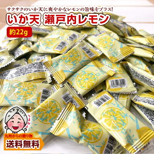 小袋 おつまみ イカ天瀬戸内レモン 約22g 個包装 小分け 訳あり ポイント利用 お試し商品 サンプル 300円 送料無料 いか天 サクサク いか 爆買 ポイント消化
