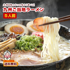 ＼九州からの贈り物／ 九州ご当地ラーメン 人気 選べる5人前食べ比べ セット 1000円 豚骨 博多 熊本 長崎 久留米 長浜 鹿児島 食品 ポイント消化 お試し 訳あり 送料無料 麺類 爆買 ポイント利用