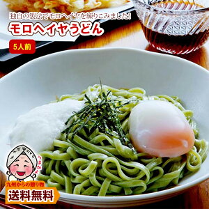 つるつる モチモチ 新食感 モロヘイヤうどん5人前 キングオブ温冷麺 福岡 ポイント 得トクセール 訳あり 送料無料 1000円 ポイント利用 爆買 ポイント消化