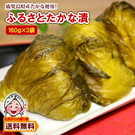 ＼九州からの贈り物／ 漬物 鹿児島県産 高菜 たかな漬 高菜(160g)X3袋 高菜巻きおにぎ りに お取り寄せ 1…