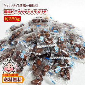 ＼九州からの贈り物／ 雪塩ピーナッツキャラメリゼ 約350g(41袋前後) カリッと香ばしい 小袋 小分け ピロ包装 お酒 沖縄 宮古島 雪塩 ピーナッツ ナッツ 個包装 ポイント利用 爆買 ポイント消化