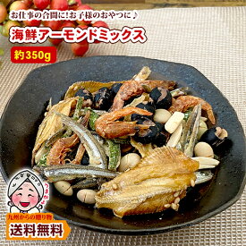 ＼2点以上購入で使えるクーポンで5%OFF／ おつまみ 海鮮アーモンド ミックス 約350g 小魚 エビ いわし 大豆 7種 カルシウムたっぷり スナック 魚介 ナッツ 訳あり ポイント利用 爆買 ポイント消化