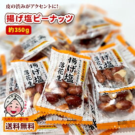 ＼18日〜26日1:59までP10倍／ 小袋おつまみ 揚げ塩ピーナッツ 約350g 塩味 小分け 訳あり お徳用 1000円 小腹 お酒 個包装 皮付き 落花生 ピーナッツ ナッツ ポイント利用 爆買 ポイント消化