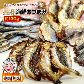 ＼2商品購入で使える5％OFFクーポン対象／ 小袋おつまみ 魚介類 海鮮贅沢おつまみ約130g(25袋前後) 小分け 訳あり お徳用 お酒 送料無料 わけあり 個包装 カルシウム ポイント利用 爆買 ポイント消化