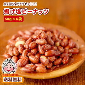 ＼複数商品で使える5％OFFクーポン配布／ 小分けパック 揚げ塩ピーナッツ 50g×6袋 塩味 皮ごと揚げた香ばしいピーナッツ 持ち運び易い 訳あり 1000円 お酒 ポイント利用 送料無料 F 爆買 ポイント消化