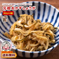 ＼2商品以上購入で使える5％OFFクーポン／ 元祖 おかずしょうが(100g) ×4袋 しょうゆ漬 漬物 しょうが …