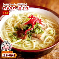 ＼2個以上購入で使える5％OFFクーポン配布／ 訳あり 沖縄 島そば お試し 2人前 紅生姜付 鰹だし風味スー…