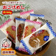 ＼2時間限定クーポン配布／ 小袋おつまみ おこげめし せんべい 3種食べ比べ 醤油 ごま 海老 おやつ 小分…