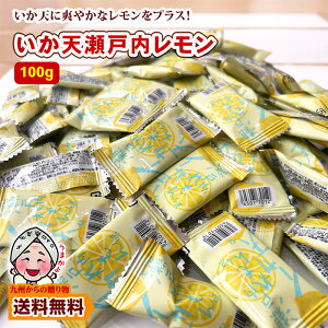 小袋おつまみ イカ天瀬戸内レモン 約100g 小分け 訳あり お徳用 小腹 お酒 送料無料 個包装 いか天 サクサク イカ 大容量 ポイント利用 爆買 ポイント消化