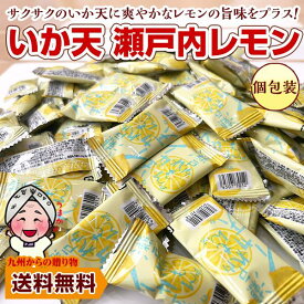 ＼九州からの贈り物／ 小袋おつまみ イカ天瀬戸内レモン 約105g 小分け 訳あり お徳用 小腹 お酒 送料無料 個包装 いか天 サクサク イカ 大容量 ポイント利用 爆買 ポイント消化