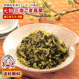 【九州からの贈り物】 ポイント消化 漬物 金ごま入り 元祖ごま高菜(200g)X2袋 高菜漬け ご飯のお供 送料無料 お試し お取り寄せ ポイント消化 ポイント利用 爆買 ポイント消化