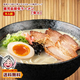 ＼九州からの贈り物／ 訳あり 鹿児島 豚骨ラーメン 隼人 5人前 豚骨醤油 はやと 半生麺 鹿児島代表 1000円 グルメ ご当地 得トクセール ポイント利用 爆買 ポイント消化
