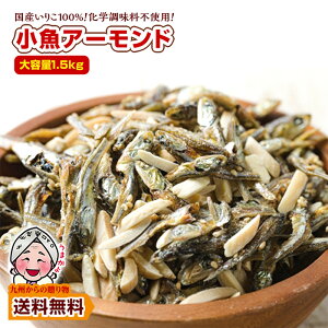 スナック おつまみ 大容量 小魚アーモンド 約1.5kg 国産 カルシウム いりこ 珍味 ナッツ 訳あり 送料無料 お取り寄せグルメ ポイント利用 爆買 ポイント消化