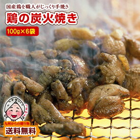 ＼九州からの贈り物／ 【特価】宮崎名物 鶏の炭火焼き 100gX6袋 国産100％ 職人が手焼き とりの炭火焼 食品 おつまみ ご当地 焼き鳥 やきとり ポイント利用 ポイント消化 くすばぁのおすすめ
