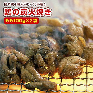 【特価】宮崎名物 鶏の炭火焼き 100gX2袋 国産100% 職人が手焼き とりの炭火焼 食品 おつまみ ご当地 焼き鳥 やきとり ポイント利用 ポイント消化