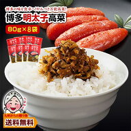 ＼2商品購入で使える5％OFFクーポン対象／ 博多 明太子高菜 生ふりかけ×8袋 ポイント消化 本場 ご飯のお…