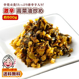 激辛 辛子高菜たっぷり500g 油炒め 業務用 漬物 激辛党必見 ご飯のお供 高菜漬け 送料無料 チャーハン ピラフ パスタ ポイント利用 爆買 ポイント消化