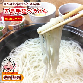＼九州からの贈り物／ あご出汁つゆ美味しくなってリニューアル 五島うどん幻の五島うどん 長崎五島手延べうどん 約6人前 液体つゆ付 送料無料 ポイント利用 爆買 ポイント消化