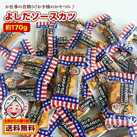 ＼2商品購入で使える5％OFFクーポン対象／ ポイント消化 セール よしだソースカツ 約170g ポイント利用 …
