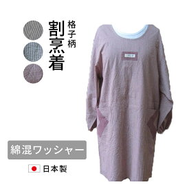日本製　おしゃれ割烹着　割烹着　格子 【日本製】【割烹着】【ワッシャー】【軽い】【家事】【ガーデニング】ネコポス便（メール便）送料無料